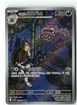 Team Rocket's Weezing Pokemon SV10 105/098 (Destined Rivals) IR Korean Holo NM - Image 1