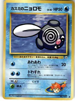 Misty's Poliwag Common Leaders' Stadium LP pocket monsters - Image 1