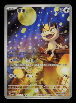 Pokemon Card Meowth Simplified Chinese 0207/07 cbb3C 02 07 IR Alt Art Holo 2025 - Image 1