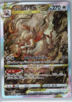 Hisuian Zoroark VSTAR 234/172 Japanese S12a: VSTAR Universe - Pokemon Card - NM - Image 1