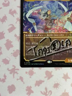 Tapioca Signed MTG Nashi, Moon's Legacy (Showcase) March of the Machine Foil - Image 5
