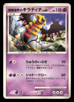 Real World's Giratina 109/DP-P Collection Challenge Japanese Pokemon TCG MP/HP - Image 2