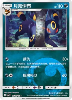 Pokemon Umbreon #0601/15 Chinese Gem Pack 2 - Reverse Holo - Image 1