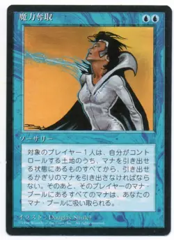 MTG Japanese Drain Power FBB 4th Edition NM-/LP - Image 1