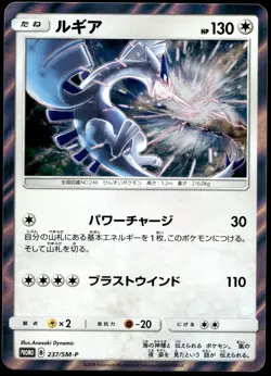 Japanese Pokemon Lugia 237/SM-P SM-P: Sun & Moon Promos EXC - Image 1