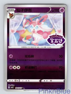 Sylveon 0912/15 Gem Pack Volume 2 Pokemon Chinese Near Mint - Image 1