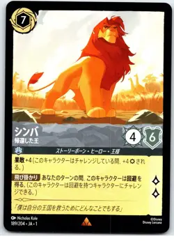 #189-JA Simba - Returned King - Rare - Steel 2025 Lorcana JAPANESE First Chapter - Image 1