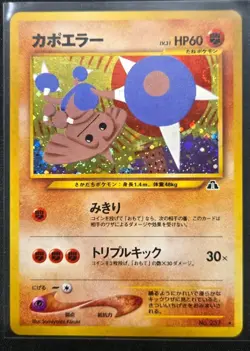 Hitmontop Neo Discovery Rare Holo Card No.237 Japanese Pokemon TCG - Image 1
