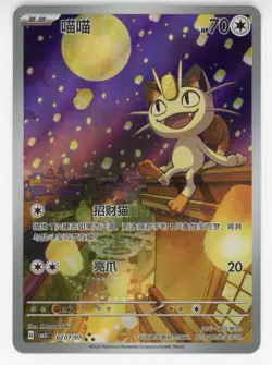 Pokemon S-Chinese Meowth 0207/07 Gem Pack CBB3C-02 07/07 Exclusive - Image 1