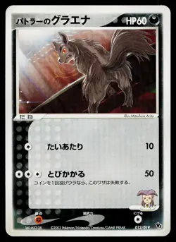 Butler's Mightyena 012/019 Movie VS Jirachi Deck Pokemon Japanese Lightly Played - Image 1