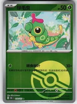 Chinese Pokeball Reverse Holo CATERPIE 010/151 NEAR MINT - Image 1