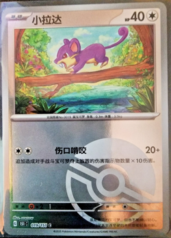 Rattata 019/151 Poke Ball Reverse Holo 151 - Chinese 151c Pokemon - Image 1