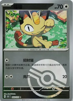 Meowth 052/151 Collect 151 Pokemon Chinese Near Mint - Image 1