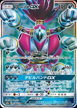 Pokemon Card Japanese Hoopa GX [SR] {054/052} condition Ｎ So - Image 1