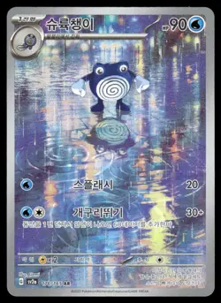 2023 SV: Scarlet & Violet 151 Poliwhirl - 176/165 (Japanese) Illustration Rare - Image 1