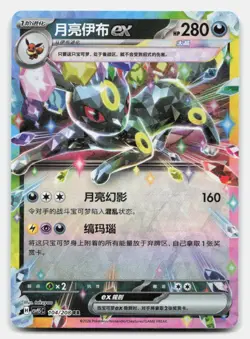 Umbreon ex 104/208 Terastal Gathering Pokemon Chinese NM - Image 1
