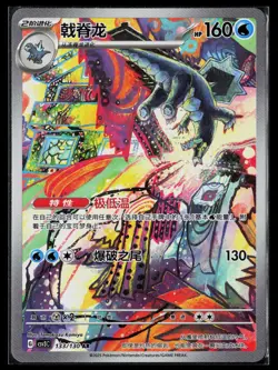 Baxcalibur 133/130 AR csv3C Fearless Terastal Chinese Pokemon NM - Image 1