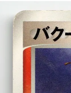 CAMERUPT 003/019 (1ST EDITION) SALAMENCE DECK POKEMON JAPANESE MODERATELY PLAYED - Image 3