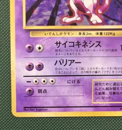 Mewtwo Holo No.150 Base Set Japanese Pokemon Card 1996 Holo Swirl NM - Image 3