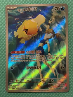 Misty's Psyduck AR 071/063 SV9a Heat Wave Arena - Pokemon Card Korean - Image 1