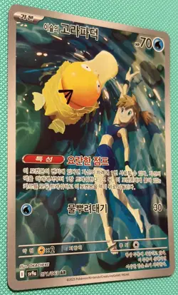Misty's Psyduck AR 071/063 SV9a Heat Wave Arena - Pokemon Card Korean - Image 2