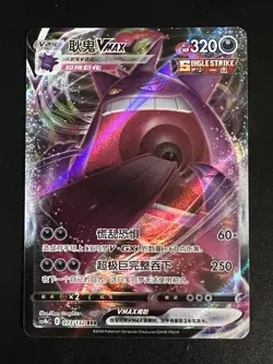 Gengar VMAX 073/132 Pokemon Chinese Nine Colours Gathering RRR US Seller NM - Image 1