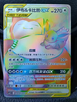 Chinese 2019 POKEMON SUN & MOON EEVEE & SNORLAX GX TAG TEAM SECRET RARE 191/181 - Image 1