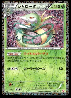 Japanese Pokemon Serperior 003/020 Shiny Collection NM - Image 1