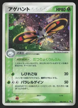 Beautifly 006/055 Holo Rare Expansion Pack Pokemon Japanese LP - Image 1