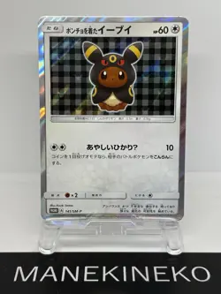 Umbreon Poncho Wearing Eevee 141/SM-P 2017 Promo Japanese Ver Pokemon Card EX - Image 1