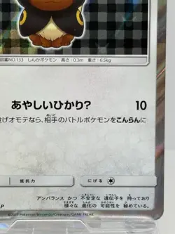 Umbreon Poncho Wearing Eevee 141/SM-P 2017 Promo Japanese Ver Pokemon Card EX - Image 5