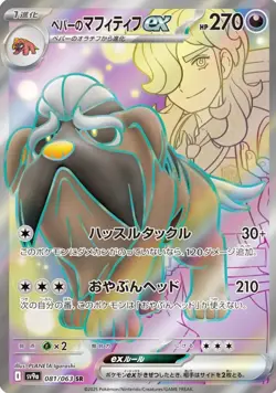 Arven's Mabosstiff ex SR 081/063 Heat Wave Arena SV9a Pokemon Card Game Japanese - Image 2