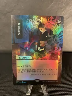 Mystical Archives Dark Ritual Card Japanese Foil - Image 1