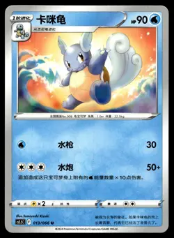 Wartortle 013/066 Shadow of Glory Pokemon Chinese Near Mint - Image 1