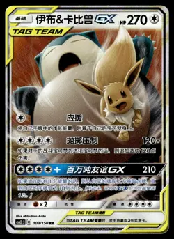 2019 Sun & Moon - Team Up Eevee & Snorlax-GX (Chinese) Basic/Rare Holo GX - Image 1
