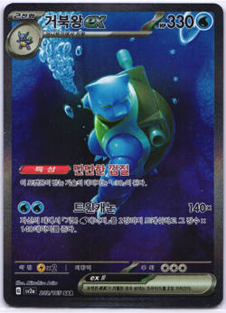 Blastoise ex SAR 202/165 sv2a Pokemon Card 151 Korean NM - Image 1