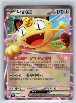 Meowth ex 061/080 Holo RR M3 Nihil Zero Korean Pokemon NM - Image 1