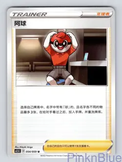 Ball Guy 054/059 Brilliant Counterattack Pokemon Chinese Near Mint - Image 1
