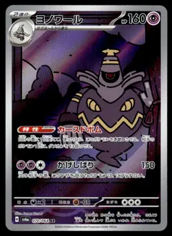 2024 SV: Shrouded Fable Dusknoir - Japanese Illustration Rare #070/064 - Image 1