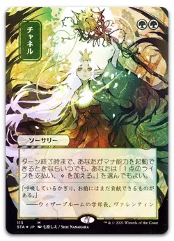 Channel (JP Alternate Art) #113 (Foil) (NM) Strixhaven STA Magic MTG - Image 1
