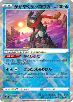 Radiant Greninja - Pokemon Japanese Vstar Universe #33 NM - Image 1