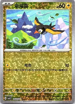 Pokemon tcg CBB5C: Chinese Gem Pack Vol. 5 Wattrel #2603/07 Stars - Image 1