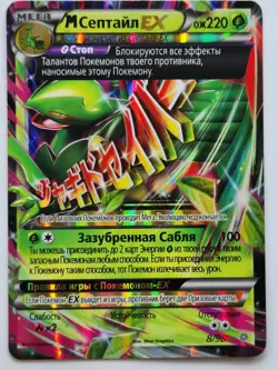 Original new Russian Pokemon card. MegaSceptile EX Holo Rare. #8/98. 2015 - Image 1