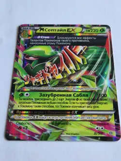 Original new Russian Pokemon card. MegaSceptile EX Holo Rare. #8/98. 2015 - Image 2
