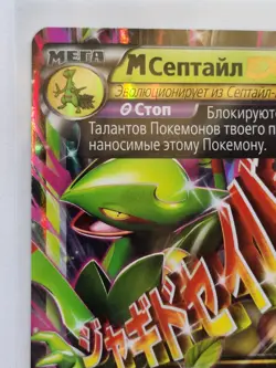 Original new Russian Pokemon card. MegaSceptile EX Holo Rare. #8/98. 2015 - Image 5