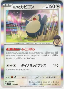 POKEMON HOP'S SNORLAX 136/193 M2A: HIGH CLASS PACK: MEGA DREAM EX HOLO NM/M - Image 1