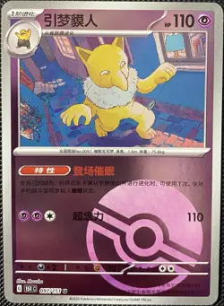 Hypno 151c 097/151 Poke Ball Holo (Chinese) Pokemon Card - Image 1