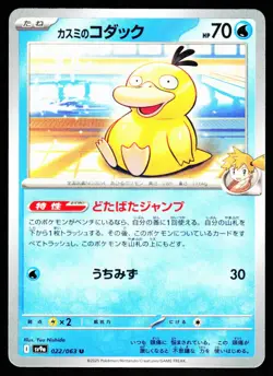 Misty's Psyduck 022/063 Uncommon Heat Wave Arena Pokemon Japanese Near Mint - Image 1