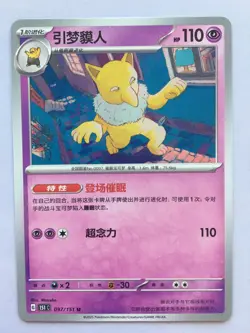 Hypno 097/151 Collect 151 Chinese Pokemon Near Mint - Image 1