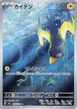 Wattrel Art Rare SV6: Transformation Mask 105/101 NM Japanese pokemon - Image 1